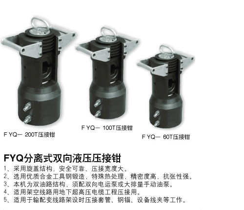 分體壓接鉗FYQ-200T、100T、60T